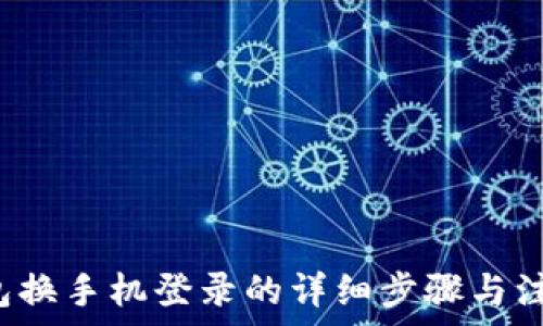  
t p钱包换手机登录的详细步骤与注意事项