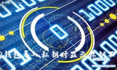 如何解决TP钱包导入私钥时显示私钥不正确的问题