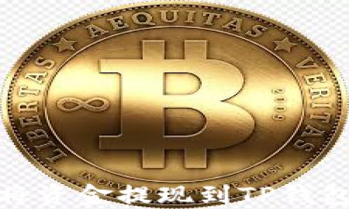 
LBank如何将资金提现到TP钱包的详细指南