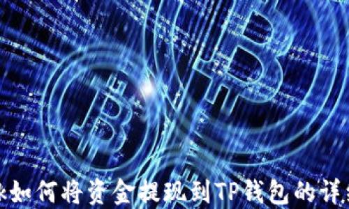 
LBank如何将资金提现到TP钱包的详细指南