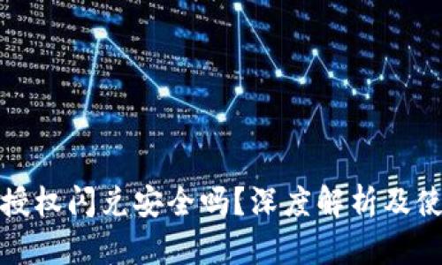 TP钱包授权闪兑安全吗？深度解析及使用建议