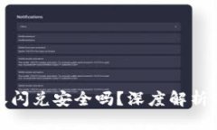 TP钱包授权闪兑安全吗？深度解析及使用建议