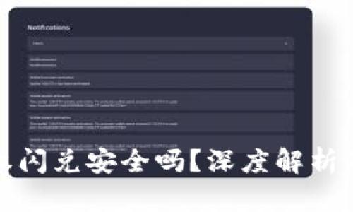 TP钱包授权闪兑安全吗？深度解析及使用建议