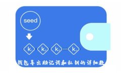 TP钱包导出助记词和私钥的详细教程