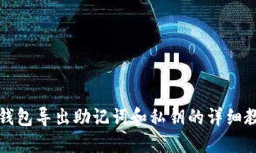 TP钱包导出助记词和私钥的详细教程