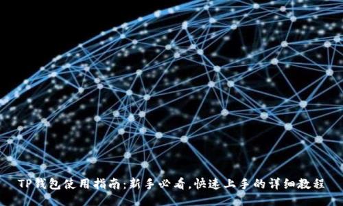 TP钱包使用指南：新手必看，快速上手的详细教程