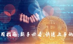 TP钱包使用指南：新手必看，快速上手的详细教程