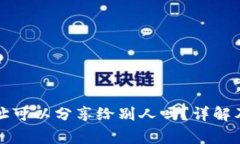 TP钱包地址可以分享给别人吗？详解及注意事项