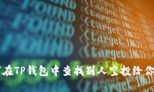 如何在TP钱包中查找别人空投给你的币