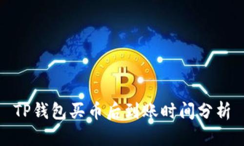 TP钱包买币后到账时间分析