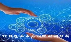 TP钱包买币后到账时间分析