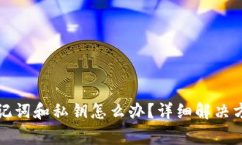 TP钱包忘记助记词和私钥怎么办？详细解决方案与注意事项