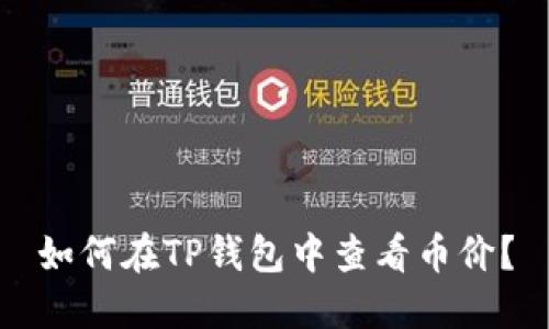 如何在TP钱包中查看币价？