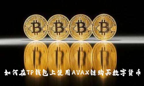 如何在TP钱包上使用AVAX链购买数字货币
