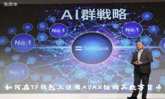 如何在TP钱包上使用AVAX链购买数字货币