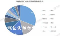 t p钱包流动性滑点设置详解