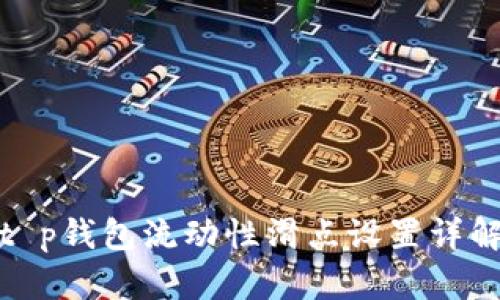t p钱包流动性滑点设置详解