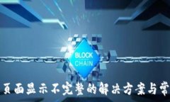   TP钱包页面显示不完整的解决方案与常见问题