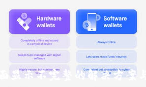   
TP钱包页面显示不完整的解决方案与常见问题