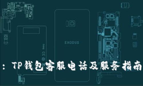 : TP钱包客服电话及服务指南