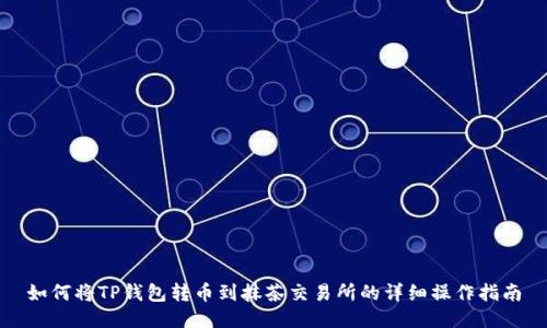 如何将TP钱包转币到抹茶交易所的详细操作指南