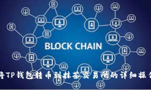 如何将TP钱包转币到抹茶交易所的详细操作指南