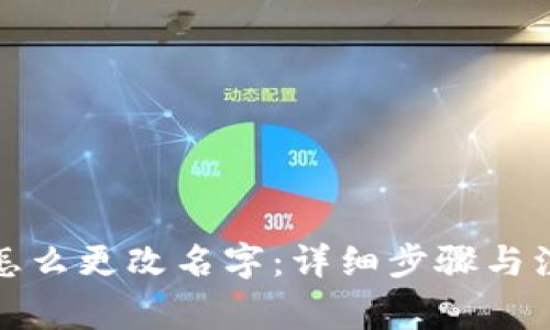 tP钱包怎么更改名字：详细步骤与注意事项