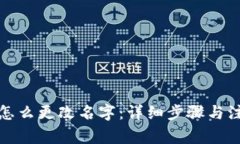 tP钱包怎么更改名字：详细步骤与注意事项