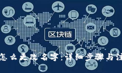 tP钱包怎么更改名字：详细步骤与注意事项
