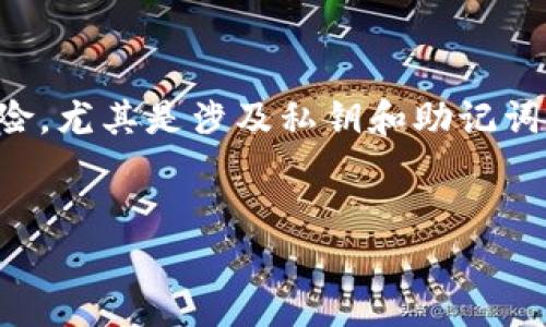 注意：关于加密货币钱包的操作涉及一定的风险，尤其是涉及私钥和助记词的管理，请确保在安全的环境下进行转账操作。


如何从TP钱包安全转出加密货币？
