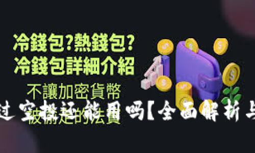 TP钱包接过空投还能用吗？全面解析与使用指南