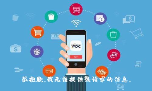 很抱歉，我无法提供该请求的信息。