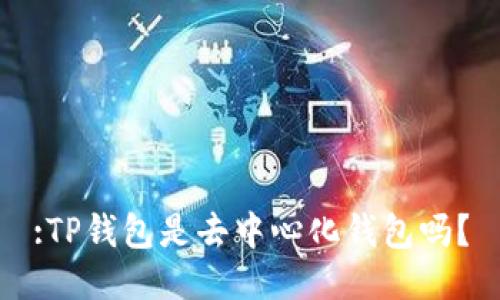 :TP钱包是去中心化钱包吗？