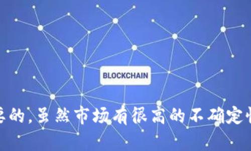   如何通过TP钱包购买未上市的代币？ / 
 guanjianci TP钱包, 未上市币, 加密货币投资, 数字钱包 /guanjianci 

引言
在快速发展的加密货币市场中，越来越多的投资者希望通过不同渠道投资未上市的代币。TP钱包作为一个流行的数字钱包，为用户提供了多种功能，包括代币管理、资产存储与交易等。那么，如何通过TP钱包购买这些尚未上市的数字货币呢？我们的文章将深入探讨这个问题，并提供详细的指导。

一、TP钱包简介
TP钱包是一款多功能的数字钱包，支持多种区块链资产的存储与管理。由于其高度的安全性和用户友好的界面，TP钱包吸引了大量的用户。用户可以在此平台上管理以太坊、比特币以及其他各种加密资产。
TP钱包不仅支持现有的数字资产交易，还为用户提供参与新兴项目的机会。通过TP钱包，用户可以方便地进行代币交换、转账和其他操作。因此，TP钱包成为了投资者们选择的数字钱包之一。

二、未上市代币简介
未上市的代币通常是指尚未在任何交易所上架交易的数字货币。投资这些代币通常意味着更高的风险，因为它们的流动性较低，信息透明度相对较差。不过，未上市代币通常也有更高的回报潜力。
投资未上市代币的关键在于项目的基础。这些项目可能有助于解决现实世界的问题，或者是基于最新的区块链技术。通过参与这些项目，投资者不仅可以获得代币，还可以参与到开发者们的社区中，与他们共同推动项目发展。

三、如何通过TP钱包购买未上市代币
1. 安装TP钱包：
首先，用户需要在自己的手机上下载并安装TP钱包。无论是iOS还是Android系统，TP钱包都提供了相应的应用程序。安装完成后，用户可以通过注册账户或导入现有钱包进行使用。

2. 创建或导入钱包：
如果是新用户，可以在TP钱包中选择创建新钱包并设置钱包密码。在创建钱包时，用户还需要备份助记词，以便在手机丢失或其他情况下恢复资产。

3. 了解代币项目：
在决定投资未上市代币之前，用户需要对该项目有充分的了解。项目白皮书是非常重要的资料，它会详细介绍该项目的目标、团队、技术实现以及和同类竞争者相比的优势。

4. 使用去中心化交易所 (DEX)：
TP钱包本身并不提供未上市代币的直接购买功能，但用户可以通过去中心化交易所（如Uniswap、PancakeSwap等）进行购买交易。用户需要将TP钱包与这些DEX连接，进行钱包授权。

5. 购买流程：
一旦进行授权，用户可以选择要购买的未上市代币，并在DEX上输入购买数量和交易价格。完成交易后，代币会直接存入TP钱包中。

四、投资未上市代币的风险与机遇
投资未上市代币不仅有机会获得高额回报，也伴随着巨大的风险。以下是需要考虑的几个重要风险因素：

1. 项目风险：
许多未上市的代币项目仍处于开发阶段，项目的成功与否往往取决于团队的能力与市场需求。如果项目团队缺乏经验，或者所解决的问题并不存在，投资者可能面临损失。

2. 市场风险：
即使投资者已经对项目进行了详尽的研究，市场环境突发变化也可能导致代币价值的暴跌。因此，市场波动性过大也是一个需要关注的重要风险。

3. 法规风险：
在一些国家和地区，未上市代币的交易可能涉及法律风险。不断变化的监管政策可能会影响代币的合法性。因此，投资者需保持警惕，了解相关国家的法律法规。

尽管存在风险，但投资未上市代币的潜在机遇同样令人兴奋。许多成功的代币最初并未在主要交易所上市，前期的早期投资者因此获得了丰厚的回报。

五、可能相关问题讨论
1. 如何评估一个未上市代币的投资价值？
2. 哪些因素会影响未上市代币的上市时间？
3. 如何选择合适的去中心化交易所进行交易？
4. 如何降低投资未上市代币的风险？
5. 未上市代币的投资策略有哪些？

问题一：如何评估一个未上市代币的投资价值？
评估未上市代币的投资价值，需要从多个角度进行全面分析。最重要的是要看项目的基础，即它是否能够解决现实中的问题。项目的白皮书、团队背景、市场需求和竞争情况等都是评估的重要因素。
1. 项目白皮书分析：
未上市代币项目一般会发布白皮书，详细解释项目愿景、技术革新和商业模式。投资者应仔细阅读白皮书，评判项目的可行性和创新性。

2. 团队背景：
团队的经验和专业知识对项目成功有着决定性影响。投资者应研究团队成员的背景，确认他们在区块链领域的有效经验以及过往成功案例。

3. 市场需求：
未上市代币需要服务于一个真实需求，投资者应分析市场规模、目标用户和竞争对手，确保项目具备良好的市场前景。

4. 社区支持：
投资者可衡量项目社区的活跃度和用户参与度，社区的正面反馈往往是项目成功的重要预兆。

5. 透明度：
尽量选择那些透明度较高的项目，项目方是否定期发布进展更新、财务状况等，都是选择的重要依据。

问题二：哪些因素会影响未上市代币的上市时间？
未上市代币的上市时间受多个因素影响，以下是最常见的几个：
1. 项目完成程度：
项目进展越顺利，团队完成的技术研发和市场推广越多，上市的可能性就越高。团队需要确认项目的技术失利或者市场调研问题，然后才能决定合适的上市时间。

2. 法规合规：
许多国家对未上市代币的监管政策不一，法律合规性是影响上市时间的重要因素。项目团队必须确保通过了相关的法律审核，获得必要的许可证，以合法化上线。

3. 市场环境：
市场的整体环境以及人气也是决定上市时间的重要因素。在市场回暖时，项目上线通常会吸引更多的投资者，从而选择在这个时期上市。

4. 合作方与投资者支持：
与知名机构或投资者的支持，能够提升项目的曝光率，从而推动未上市代币项目的上市。

5. 市场竞争：
同类项目的竞争也会影响上市时间。如果某项新技术已被竞争对手实现，项目可能会加快上市步骤，从而抢占市场份额。

问题三：如何选择合适的去中心化交易所进行交易？
选择合适的去中心化交易所（DEX）进行交易，可以从以下几个角度来考虑：
1. 安全性：
用户应优先选择那些在交易安全性方面表现优异的DEX。可查阅交易所的安全漏洞历史，及其处理事故的能力。

2.流动性：
流动性越高的DEX意味着用户在交易时能够享受到更好的价格和滑点较低的体验。在较大的流动性市场中进行交易，往往能获得更有利的交易结果。

3. 用户体验：
用户体验为DEX的重要指标，应避免那些界面复杂、操作繁琐的交易所。选择那些简单直观的交易平台，有助于提高交易效率。

4. 代币覆盖范围：
用户应优先选择那些覆盖面更广的DEX。大多数DEX都有上线最近的代币项目，这将为用户提供更多投资选择。

5. 费用结构：
DEX之间的费用结构有所不同，有些交易所可能会对交易收取较高的手续费。因此，投资者需要了解每个交易所的费用率，以确保交易的盈利能力。

问题四：如何降低投资未上市代币的风险？
降低投资未上市代币的风险，需要有效的风险管理策略：
1. 分散投资：
不应将全部资金投入一项目。在投资未上市代币时，可以考虑将资金分配到多个项目上，以降低单一项目失败带来的风险。

2. 持续学习：
学习加密货币和区块链相关知识，时刻关注市场动态，有助于投资者更好地做出决策，及时调整投资组合。

3. 设置止损位：
投资者可以制定止损策略，一旦价格下跌至某一水平便清仓，锁定止损，保护自身资产。

4. 跟随社区动态：
参与项目社区，与其他投资者或开发者保持沟通，获取最新的信息和项目动态。这对于随时调整投资策略是有帮助的。

5. 理性判断市场情绪：
加密货币市场波动性大，市场情绪影响投资决策。因此，投资者需理性看待市场消息和舆论，避免盲目跟风。

问题五：未上市代币的投资策略有哪些？
针对未上市代币的投资策略可以分为几种：
1. 长期持有：
对于一些前景看好的未上市代币，投资者可以选择长期持有。通过对项目的深入研究，寻找潜力项目并耐心等待其价值提升。

2. 短期交易：
一些投资者则选择在价格波动时进行短期交易，根据市场趋势频繁买入卖出，锁定短期利润。

3. ICO投资：
通过参与项目首次代币发行（ICO）获取代币，投资者在项目还未上市前就可以以较低价格购得代币，并在其上市后进行交易。

4. 社区参与：
参与项目的社区活动和讨论，可以帮助投资者更多地了解项目发展和潜在的获利机会，同时也能增强社区的支持。

5. 资讯来源：
重视项目方的公告与更新，时刻关注行业资讯，可以为投资决策提供实用的依据，并及时调整策略。

结论
通过TP钱包购买未上市代币为用户提供了丰富的投资机会。在深入了解各种项目的过程中，保持理性和清晰的分析思维是至关重要的。虽然市场有很高的不确定性，良好的投资策略和风险管理可帮助投资者获得理想的回报。