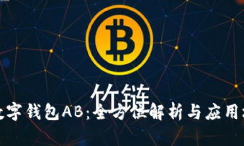 TP数字钱包AB：全方位解析与应用场景
