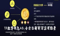 TP数字钱包AB：全方位解析与应用场景