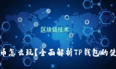 : TP钱包里的币怎么玩？全面解析TP钱包的使用技