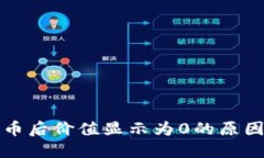 TP钱包购买币后价值显示为0的原因及解决办法