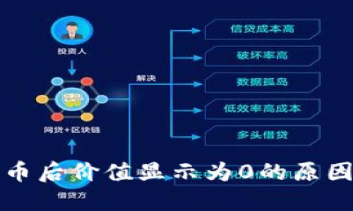 TP钱包购买币后价值显示为0的原因及解决办法
