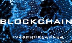 : PIG币提现到TP钱包的详细攻略