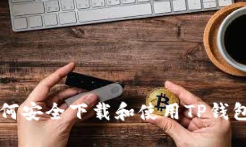 苹果手机如何安全下载和使用TP钱包的完整指南