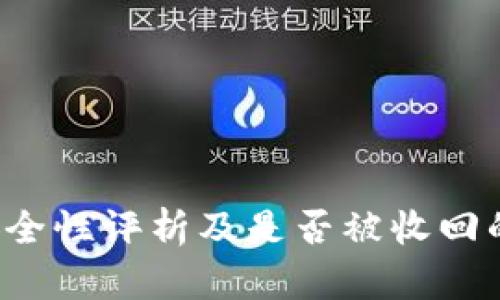  TP钱包安全性评析及是否被收回的全面分析