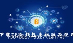 如何下载TP冷钱包手机版及使用指南