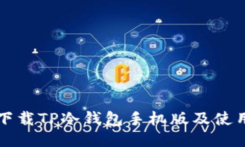 如何下载TP冷钱包手机版及使用指南