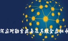: 如何应对勒索病毒及其赎金虚拟币危害