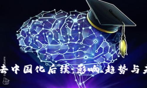 虚拟币去中国化后续：影响、趋势与未来展望