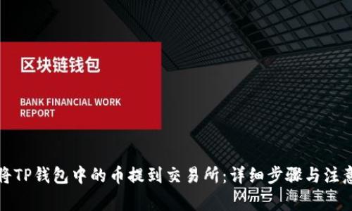 如何将TP钱包中的币提到交易所：详细步骤与注意事项