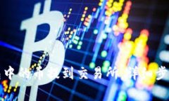如何将TP钱包中的币提到交易所：详细步骤与注意