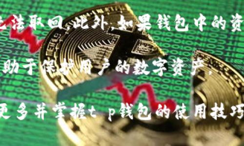 区块链上地址查询：t p钱包界面使用详解

区块链地址查询, t p钱包, 数字资产管理, 加密货币安全/guanjianci

随着区块链技术的迅猛发展，加密货币的使用日益广泛，如何安全、方便地管理和查询自己的数字资产成为了用户面临的一大挑战。特别是对于那些使用t p钱包的用户来说，了解如何在区块链上查询地址是一个必不可少的技能。本文将详细介绍如何使用t p钱包界面进行区块链地址查询，并讨论与之相关的主要问题。

一、什么是t p钱包？

t p钱包是一款流行的加密货币钱包，支持多种主流数字货币交易与管理。它提供了友好的用户界面，使得即使是新手用户也能快速上手。此外，t p钱包具有高安全性，保护用户的私钥和资产不受攻击。用户可以通过t p钱包进行转账、接收、查询交易记录等功能。

二、t p钱包的基本功能

1. **资产管理**：用户可以在t p钱包中管理多种数字资产，实时查看资产的价值变化。
2. **交易记录**：t p钱包支持查询用户的历史交易记录，包括转账时间、金额和状态等信息。
3. **地址查询**：通过区块链浏览器，用户可以查询任何区块链地址的交易记录，而t p钱包提供了这一功能的便捷入口。
4. **安全性**：钱包采用多种加密技术，为用户的私钥和资产提供保障。

三、如何在t p钱包界面查询区块链地址？

在t p钱包界面上查询区块链地址的步骤主要包括以下几个部分：

**步骤一：打开t p钱包**
用户需要首先下载并安装t p钱包应用程序。登录后，用户会看到主界面，提供了所有资产的总览。

**步骤二：找到查询功能**
在主界面，用户寻找“查询地址”或“区块链浏览器”的选项。点击后会进入地址查询界面。

**步骤三：输入要查询的地址**
在地址查询框中输入需要查询的区块链地址。用户可以复制并粘贴地址，避免手动输入出现错误。

**步骤四：查看查询结果**
系统会自动检索区块链上的交易记录，包括该地址所有的交易时间、金额及其状态等。用户可以点击某个交易记录，获取更为详细的信息。

四、t p钱包的安全性优势

区块链钱包的安全性至关重要，t p钱包在多个层面上保障用户的资产安全：

1. **私钥管理**：t p钱包使用强化的加密算法来保护用户的私钥，确保仅有用户自己可以访问。
2. **双重认证**：用户可以启用双重身份验证，增加账户安全性，即使密码被盗，攻击者也不能直接登录。
3. **自我保管**：用户完全控制自己的资产，没有第三方机构介入，增加了资金的安全性。

五、常见问题解答

随着数字货币的普及，t p钱包用户在使用中常常会遇到各种问题。以下是五个常见问题及其详细解答：

1. t p钱包丢失密码怎么办？

丢失密码是许多用户面临的一个问题。t p钱包通常会提供找回密码的功能，但用户必须事先记录下恢复助记词等信息。恢复助记词是随机生成的，通常在注册钱包时显示，一旦丢失，用户将无法再找回钱包内的资产。若用户未记录下助记词，可以尝试通过支持服务获取帮助。

在未来使用t p钱包时，建议用户在创建钱包时，将助记词和密码存放在安全的地方，避免意外丢失。此外，可以使用密码管理工具来安全保存这些信息。

2. 查询区块链地址信息为何显示不完整？

有时在查询区块链地址时，用户可能发现显示的信息不完整。这可能由以下几个原因引起：

1. **网络问题**：如果网络不稳定，查询结果可能无法完整加载。建议确保网络良好后再次查询。
2. **区块链更新**：区块链是一个去中心化的系统，数据更新有时会存在延迟，用户可稍后再试。
3. **地址错误**：输入的地址如果存在拼写错误或格式问题，也会导致查询失败，需核对后重新查询。

3. 如何保护t p钱包安全？

确保t p钱包安全的方法有很多，以下是一些实用的建议：

1. **定期更改密码**：定期更改钱包密码，并使用复杂的组合以增加安全性。
2. **启用双重认证**：尽可能启用双重验证功能，增加额外的安全保护层。
3. **保持软件更新**：定期更新t p钱包软件，确保使用最新的安全补丁。
4. **防止钓鱼**：警惕任何要求提供密码或私钥的链接和电子邮件，保持钱包信息的私密性。

4. t p钱包支持哪些数字货币？

t p钱包支持的数字货币种类繁多，用户可以管理主流的加密货币，如比特币（BTC）、以太坊（ETH）、莱特币（LTC）等。同时，钱包也会根据市场需求不断更新和添加新的数字资产，用户可以在钱包内快捷查看支持的所有币种。

使用t p钱包进行数字资产管理时，建议用户根据个人需要合理配置资产组合，并及时了解各个币种的市场动态，以便做出灵活的投资决策。

5. 如何恢复被盗或丢失的t p钱包？

如果t p钱包遭遇盗窃或丢失，恢复过程可能会非常复杂。首先，用户需使用注册时生成的恢复助记词尝试恢复钱包。如果助记词也丢失，资产将无法取回。此外，如果钱包中的资金被盗，通常无法追踪到被盗资产的去向。因此，务必在使用数字货币之前了解自身风险。

总之，为了降低此类风险，用户在使用t p钱包时应当确保钱包的安全性，并且在注册时记录所有重要信息。及时了解和应用相关的安全策略将有助于保护用户的数字资产。

通过上述内容，我们可以看到使用t p钱包进行区块链地址查询的过程并不复杂，同时也需要我们关注与之相关的安全性问题。希望本文能帮助更多并掌握t p钱包的使用技巧，从而更安全、有效地管理自己的数字资产。