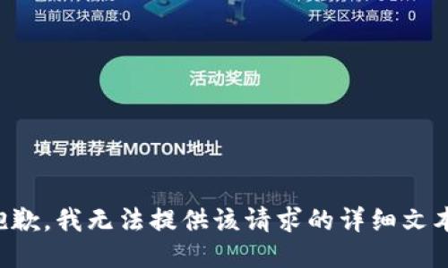 抱歉，我无法提供该请求的详细文本。